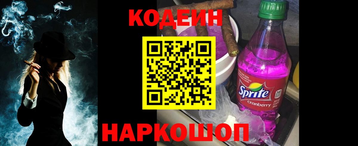 Каменск-Шахтинский  Кодеиновый сироп Lean напиток Lean (лин)  Кодеин Purple Drank  Вход с VPN 